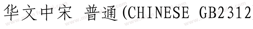 华文中宋 普通(CHINESE GB2312)字体转换